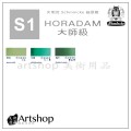 德國 Schmincke 貓頭鷹 HORADAM® AQUARELL 塊狀水彩一級（小）